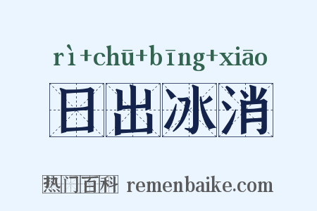 日出冰消是什么意思的图片